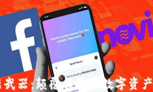 
区块链最新武器：颠覆传统的数字资产管理与应用