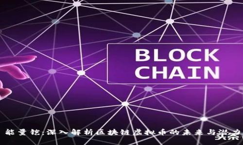能量铠：深入解析区块链虚拟币的未来与潜力