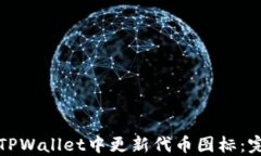 如何在TPWallet中更新代币图标：完整指南