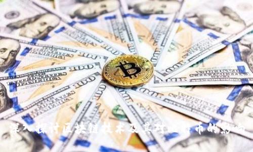 深入探讨区块链技术及其对比特币的影响