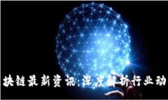 :2023年9.2区块链最新资讯：深度解析行业动态与未