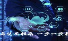 TPWallet官网下载与使用指南：一步一步教你安全下