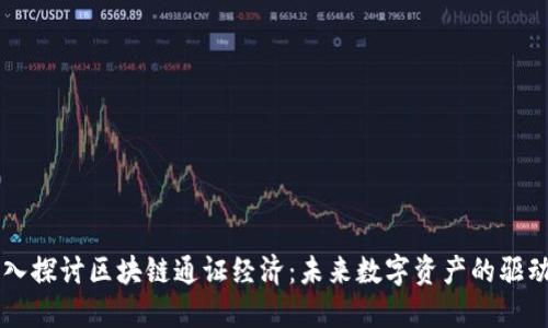 深入探讨区块链通证经济：未来数字资产的驱动力