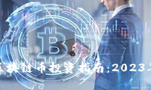最有前景的区块链币投资指南：2023年及未来前瞻