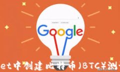 如何在TPWallet中创建比特币（BTC）测试币：详细教