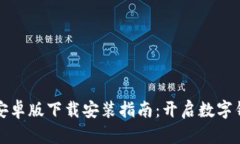 TPWallet安卓版下载安装指南：开启数字钱包新体验