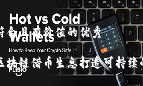 思考一个符合且有价值的优秀

如何通过区块链借币生息打造可持续的投资收益