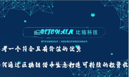 思考一个符合且有价值的优秀

如何通过区块链借币生息打造可持续的投资收益