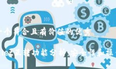 思考一个符合且有价值的优秀TPWallet互转功能分析