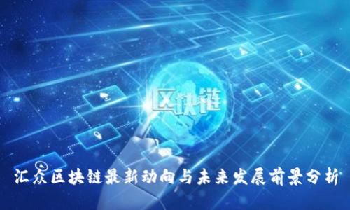 汇众区块链最新动向与未来发展前景分析