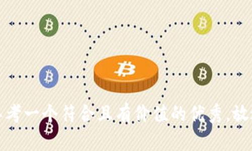 思考一个符合且有价值的优秀，放进