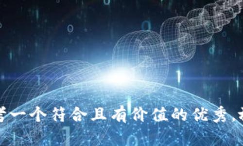 思考一个符合且有价值的优秀，放进