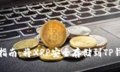 : 瑞波币转账指南：将XRP安全存储到TP钱包的最佳