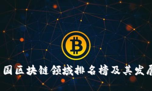 2023年中国区块链领域排名榜及其发展趋势分析