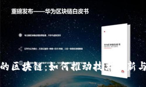 有链无币的区块链：如何推动技术创新与应用落地