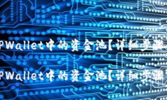 如何取消TPWallet中的资金池？详细步骤与注意事项