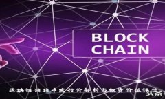 区块链猪猪币发行价解析与投资价值评估