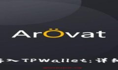 如何将莱特币（LTC）存入TPWallet：详细指南与常见