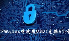 如何在TPWallet中使用USDT兑换HT：全面指南
