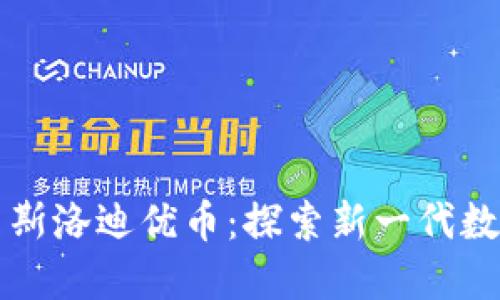 区块链技术与麦斯洛迪优币：探索新一代数字货币的可能性