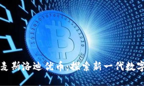 区块链技术与麦斯洛迪优币：探索新一代数字货币的可能性