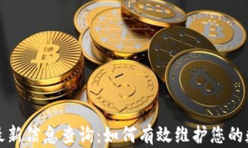 区块链封号最新信息查询:如何有效维护您的数字资产安全