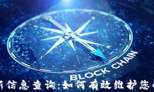 
区块链封号最新信息查询：如何有效维护您的数字资产安全