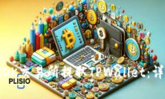 如何在OK交易所提取TPWallet：详细指南
