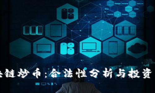 牧牛区块链炒币：合法性分析与投资风险提示