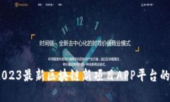 全面解析：2023最新区块链新项目APP平台的机遇与