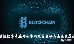 区块链数字币在两会中的政策影响与未来发展趋