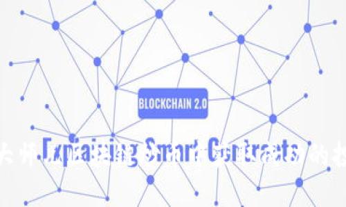 如何在大师兄区块链炒币中获取成功的投资之道