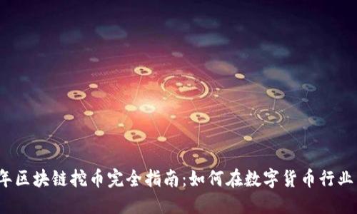 2020年区块链挖币完全指南：如何在数字货币行业中获利