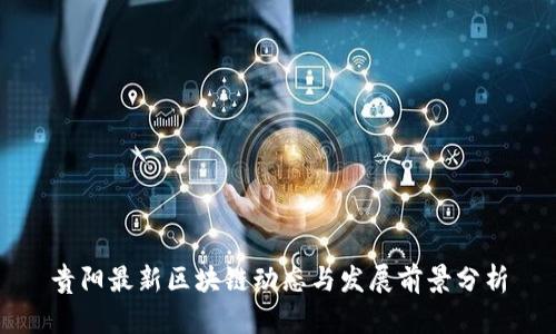 贵阳最新区块链动态与发展前景分析