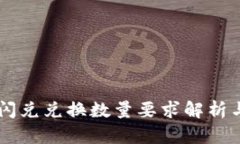 TPWallet闪兑兑换数量要求解析与应用指南