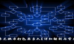 tpwallet币兑换币打包要多久？详细解析与常见问题