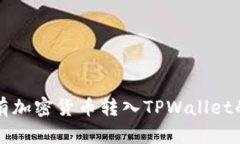 如何将所有加密货币转入TPWallet的完整指南
