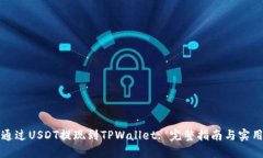 如何通过USDT提现到TPWallet: 完整指南与实用技巧