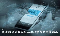 :使用助记词找回tpwallet密码的完整指南