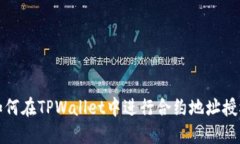 如何在TPWallet中进行合约地址授权