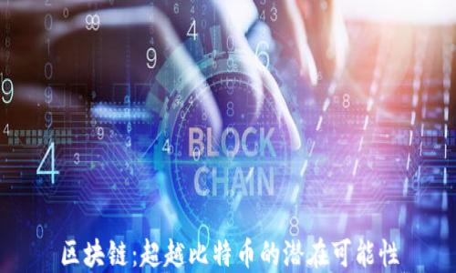 
区块链：超越比特币的潜在可能性