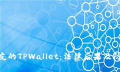 偷盗朋友的TPWallet：法律后果及防范措施