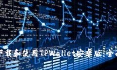 如何下载和使用TPWallet安卓版：全面指南