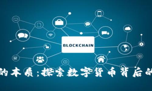 区块链发币的本质：探索数字货币背后的技术与理念