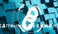如何在TPWallet中安全高效地进行充值