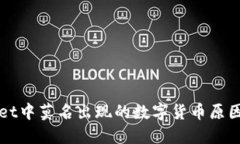 探究TPWallet中莫名出现的数字货币原因及解决方案