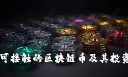 br
国内可接触的区块链币及其投资分析