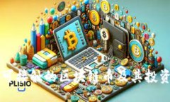 br国内可接触的区块链币及其投资分析