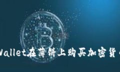 如何使用TPWallet在薄饼上购买加密货币的详细指南