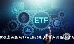: 如何恢复删除的TPWallet账户？详细指南与实用技